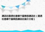 通讯社路透社是哪个国家的通讯社（路透社是哪个国家的通讯社简介介绍）
