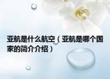 亚航是什么航空（亚航是哪个国家的简介介绍）