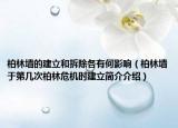 柏林墙的建立和拆除各有何影响（柏林墙于第几次柏林危机时建立简介介绍）