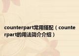 counterpart常用搭配（counterpart的用法简介介绍）