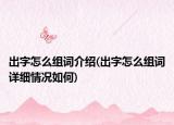 出字怎么组词介绍(出字怎么组词详细情况如何)