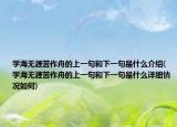 学海无涯苦作舟的上一句和下一句是什么介绍(学海无涯苦作舟的上一句和下一句是什么详细情况如何)