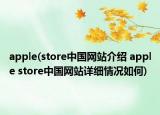 apple(store中国网站介绍 apple store中国网站详细情况如何)