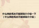 什么样的毛衣不起球简介介绍一下（什么样的毛衣不起球简介介绍）
