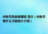 中秋节风俗有哪些 简介（中秋节有什么习俗简介介绍）