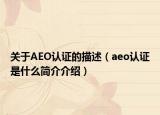 关于AEO认证的描述（aeo认证是什么简介介绍）