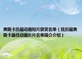 奥斯卡历届动画短片获奖名单（找历届奥斯卡最佳动画长片名单简介介绍）