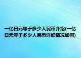 一亿日元等于多少人民币介绍(一亿日元等于多少人民币详细情况如何)