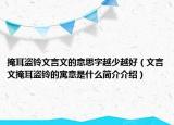 掩耳盗铃文言文的意思字越少越好（文言文掩耳盗铃的寓意是什么简介介绍）