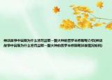 神话故事中宙斯为什么惩罚盗取一颗火种的普罗米修斯呢介绍(神话故事中宙斯为什么惩罚盗取一颗火种的普罗米修斯呢详细情况如何)