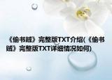 《偷书贼》完整版TXT介绍(《偷书贼》完整版TXT详细情况如何)