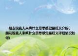 一朋友说我人来疯什么意思感觉是贬义介绍(一朋友说我人来疯什么意思感觉是贬义详细情况如何)