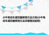 小牛电动车遥控器使用方法介绍(小牛电动车遥控器使用方法详细情况如何)
