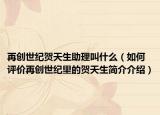 再创世纪贺天生助理叫什么（如何评价再创世纪里的贺天生简介介绍）