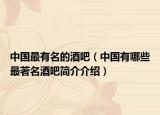 中国最有名的酒吧（中国有哪些最著名酒吧简介介绍）