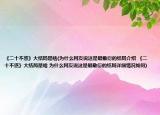 《二十不惑》大结局是啥(为什么网友说这是最敷衍的结局介绍 《二十不惑》大结局是啥 为什么网友说这是最敷衍的结局详细情况如何)