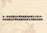求一张动漫图出处带防毒面具的男生介绍(求一张动漫图出处带防毒面具的男生详细情况如何)