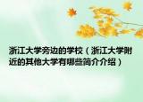 浙江大学旁边的学校（浙江大学附近的其他大学有哪些简介介绍）
