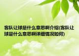 客队让球是什么意思啊介绍(客队让球是什么意思啊详细情况如何)