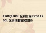 E200(E200L 区别介绍 E200 E200L 区别详细情况如何)