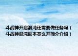 斗战神开启混沌还需要做任务吗（斗战神混沌副本怎么开简介介绍）