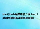 traci(lords经典电影介绍 traci lords经典电影详细情况如何)