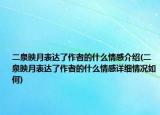 二泉映月表达了作者的什么情感介绍(二泉映月表达了作者的什么情感详细情况如何)