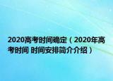 2020高考时间确定（2020年高考时间 时间安排简介介绍）