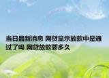 当日最新消息 网贷显示放款中是通过了吗 网贷放款要多久