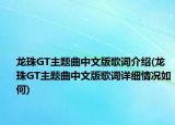龙珠GT主题曲中文版歌词介绍(龙珠GT主题曲中文版歌词详细情况如何)