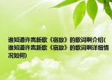 谁知道许嵩新歌《宿敌》的歌词啊介绍(谁知道许嵩新歌《宿敌》的歌词啊详细情况如何)