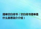 提单空白背书（空白背书提单是什么意思简介介绍）