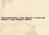 当代著名古琴演奏家各自有何特点(（成公亮龚一李祥霆赵家珍等）介绍 当代著名古琴演奏家各自有何特点 （成公亮龚一李祥霆赵家珍等）详细情况如何)