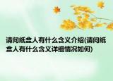 请问纸盒人有什么含义介绍(请问纸盒人有什么含义详细情况如何)