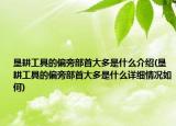垦耕工具的偏旁部首大多是什么介绍(垦耕工具的偏旁部首大多是什么详细情况如何)