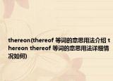 thereon(thereof 等词的意思用法介绍 thereon thereof 等词的意思用法详细情况如何)
