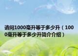 请问1000毫升等于多少升（1000毫升等于多少升简介介绍）
