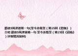 爵迹3风津道第一句(至今连载至（第15回《君临》）介绍 爵迹3风津道第一句 至今连载至（第15回《君临》）详细情况如何)