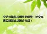 宁泸公路是从哪里到哪里（泸宁高速公路起止点简介介绍）