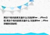 黄这个姓氏的英文是什么(比如李lee ；卢loo介绍 黄这个姓氏的英文是什么 比如李lee ；卢loo详细情况如何)