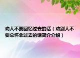 劝人不要回忆过去的话（劝别人不要总怀念过去的话简介介绍）