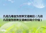 几月几号定为世界艾滋病日（几月几日定为世界艾滋病日简介介绍）