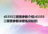d1555三极管参数介绍(d1555三极管参数详细情况如何)