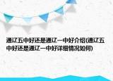 通辽五中好还是通辽一中好介绍(通辽五中好还是通辽一中好详细情况如何)