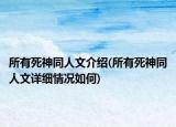 所有死神同人文介绍(所有死神同人文详细情况如何)