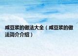 咸豆浆的做法大全（咸豆浆的做法简介介绍）