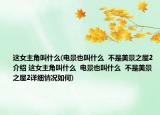这女主角叫什么(电景也叫什么  不是美景之屋2介绍 这女主角叫什么  电景也叫什么  不是美景之屋2详细情况如何)