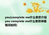 you(complete me什么意思介绍 you complete me什么意思详细情况如何)