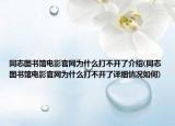 同志图书馆电影官网为什么打不开了介绍(同志图书馆电影官网为什么打不开了详细情况如何)