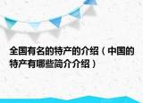 全国有名的特产的介绍（中国的特产有哪些简介介绍）